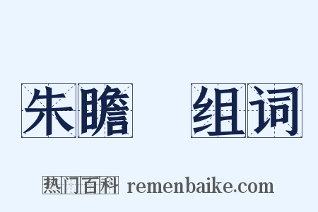 朱瞻埈组词是什么意思的图片